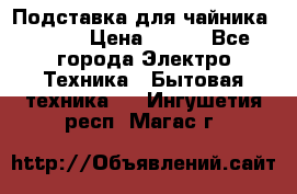 Подставка для чайника vitek › Цена ­ 400 - Все города Электро-Техника » Бытовая техника   . Ингушетия респ.,Магас г.